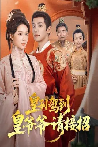 《皇孙驾到，皇爷爷请接招（71集）盛以婕&郑纪元》短剧封面