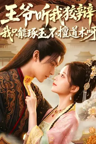 《王爷听我狡辩，我只能琢玉不擅道术呀（81集）（夸克网盘）》短剧封面