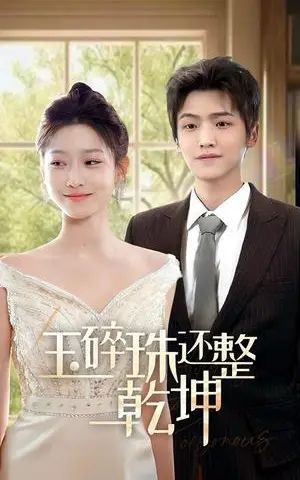 《他从星光中走来＆玉碎珠还整乾坤（70集）仵浩瑄（夸克网盘）》短剧封面