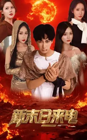 《新末日来电(92集)李星辰&葛司琪(夸克网盘)》短剧封面