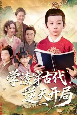 《学渣穿古代，逆天开局（67集）党孟宇&张峻熙》短剧封面