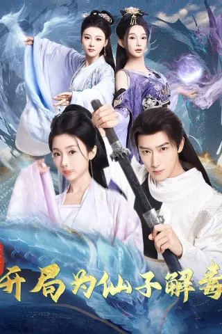 《混沌圣体，开局为仙子解毒（80集）陈诗诗&尹昕&艾江山（夸克网盘）》短剧封面