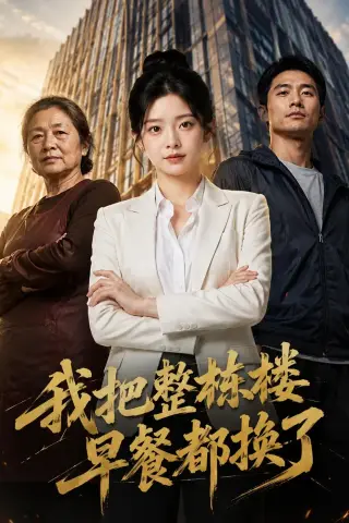 《我把整栋楼早餐都换了（37集）AI短剧（夸克网盘）》短剧封面