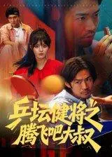《乒坛健将之腾飞吧大叔（60集）李东赫&啾啾（百度网盘）》短剧封面