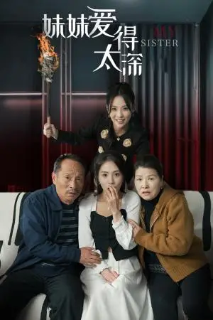 《妹妹爱得太深（37集）（夸克网盘）》短剧封面