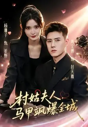 《村姑夫人，马甲飒爆全城（64集）杨珊子&黄文博（夸克网盘）》短剧封面