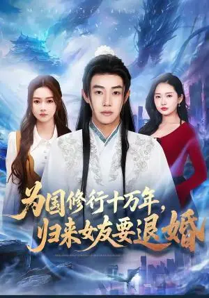 《为国修行十万年,归来女友要退婚(70集)刘剑羽&刘容榕(夸克网盘)》短剧封面
