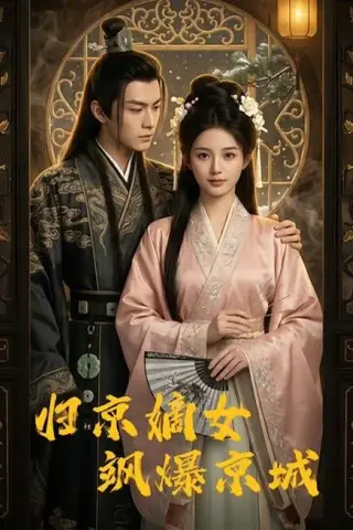 《归京嫡女飒爆京城（53集）（百度网盘）》短剧封面