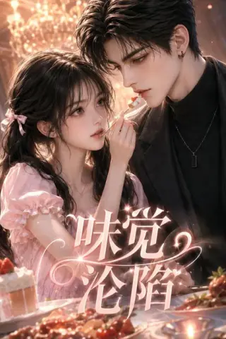 《味觉沦陷（66集）（夸克网盘）》短剧封面