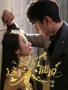 《影后这个不能说》短剧封面
