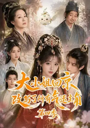 《大小姐回京改写了所有气运主角第四季（83集）（夸克网盘）》短剧封面
