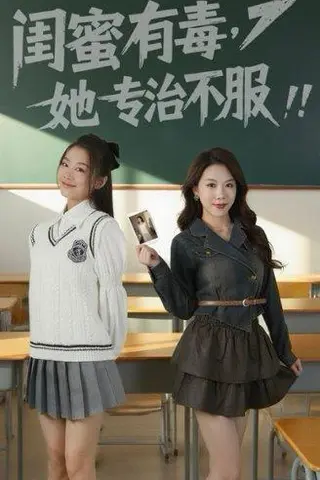 《闺蜜有毒，她专治不服》短剧封面