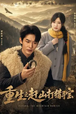 《重生之赶山打猎寻宝（70集）曹皓添＆罗曼嘉（百度网盘）》短剧封面