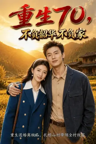 《重生70，不负韶华不负家（80集）AI短剧（百度网盘）》短剧封面