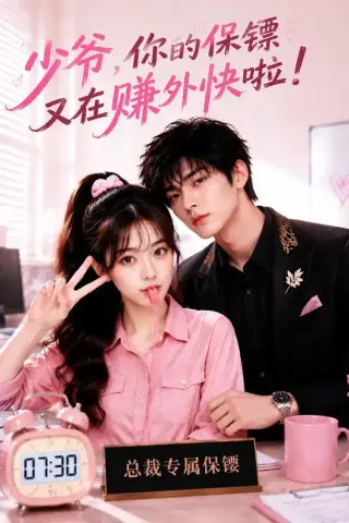 《少爷，你的保镖又在赚外快啦（70集）（夸克网盘）》短剧封面