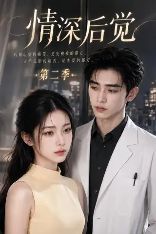《情深后觉第二季（70集）（夸克网盘）》短剧封面