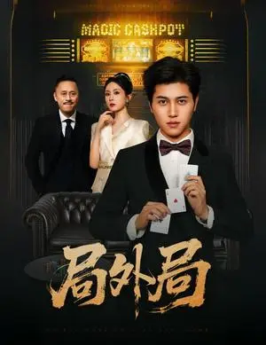《局外局（50集）姜腾&苏婉禾&王妍》短剧封面