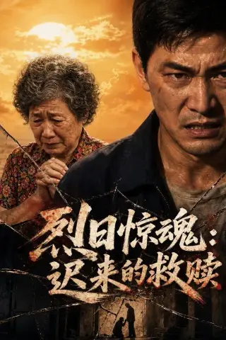 《烈日惊魂：迟来的救赎（40集）AI短剧（夸克网盘）》短剧封面