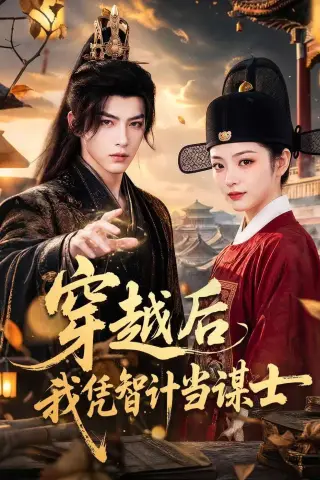 《穿越后我凭智计当谋士（60集）（夸克网盘）》短剧封面