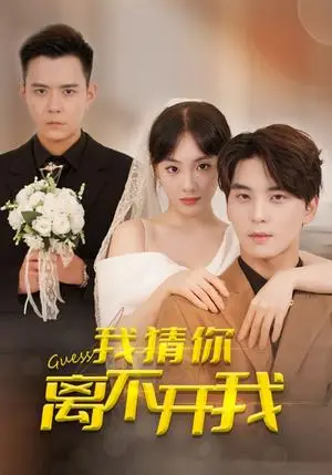 《我猜你离不开我（39集）（夸克网盘）》短剧封面