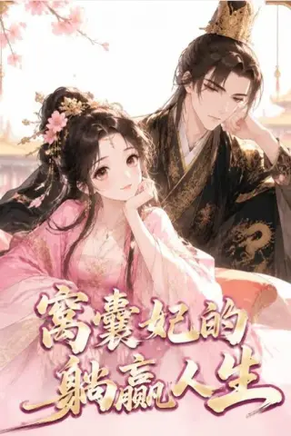 《窝囊妃的躺赢人生（41集）（百度网盘）》短剧封面