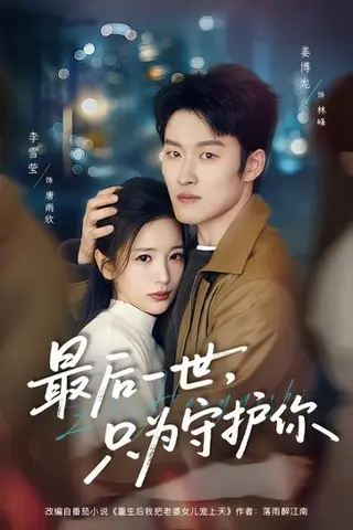 《最后一世，只为守护你（80集）姜博龙＆李雪莹（百度网盘）》短剧封面