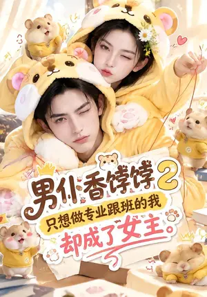 《男仆香饽饽2只想做专业跟班的我却成了女主（164集）（夸克网盘）》短剧封面