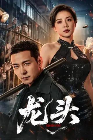 《龙头（71集）钱霆川＆阳蕾（夸克网盘）》短剧封面