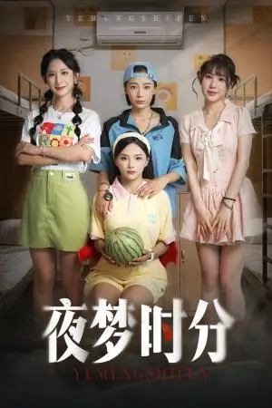 《夜梦时分（55集）鞠孁兮&李悦暄》短剧封面