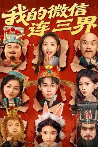 《我的微信连三界（79集）胡文飞&马菲》短剧封面