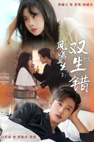 《凤鸣三生3：双生错（79集）白珩威＆曹曦月（百度网盘）》短剧封面