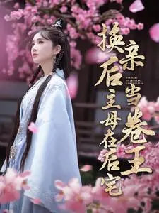 《换亲后主母在后宅当卷王（100集）（夸克网盘）》短剧封面