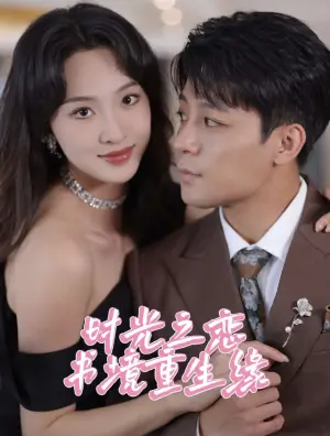 《时光之恋书境重生缘》短剧封面