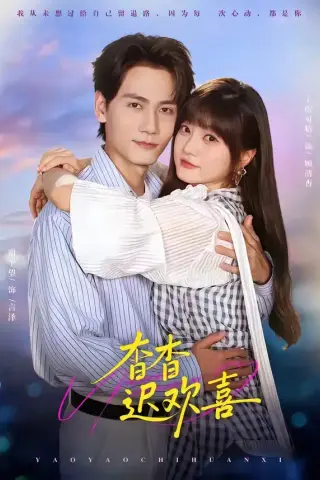 《杳杳迟欢喜（66集）谢予望＆王煜可晴（1080P）（夸克网盘）》短剧封面