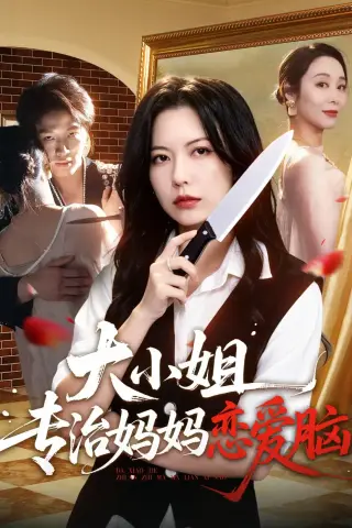 《大小姐专治妈妈恋爱脑（75集）刘皓煜＆盛晨＆纪泠希（夸克网盘）》短剧封面