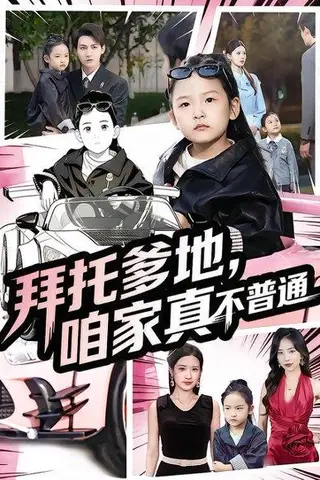 《拜托爹地，咱家真不普通&七岁闺女竟是我的顶头上司（72集）诗韵辰&孙虎城》短剧封面