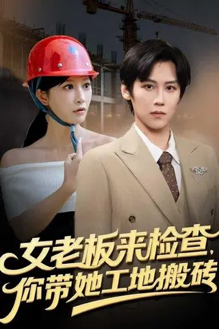 《女老板来检查你带她工地搬砖》短剧封面