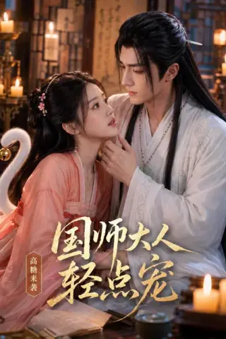 《国师大人轻点宠（14集）（百度网盘）》短剧封面
