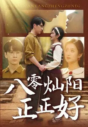 《八零灿阳正正好（91集）肖羽铠＆柳卓青（夸克网盘）》短剧封面