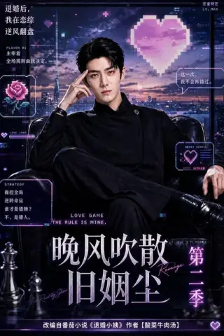 《晚风吹散旧姻尘第二季（107集）（夸克网盘）》短剧封面