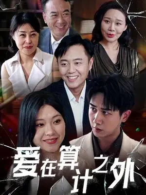 《爱在算计之外（25集）张风眠＆马德(1)（夸克网盘）》短剧封面