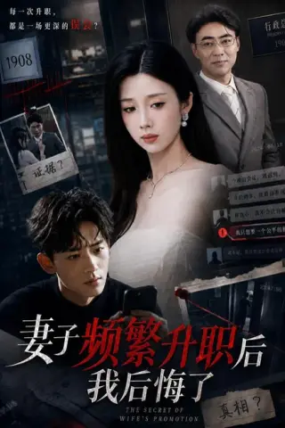 《妻子频繁升职后我后悔了（60集）霍圣浩＆尹昕（夸克网盘）》短剧封面
