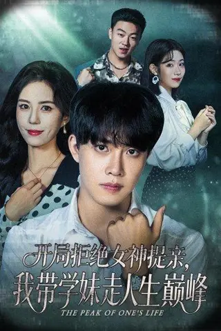 《开局拒绝女神提亲，我带学妹走人生巅峰（62集）陆绎方＆张文慧》短剧封面