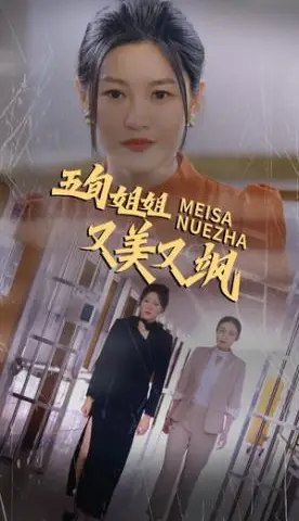 《五旬姐姐又美又飒（35集）（夸克网盘）》短剧封面