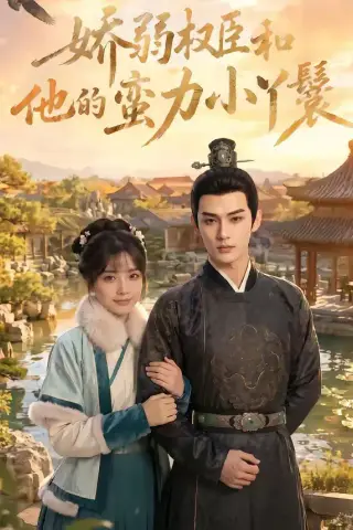 《娇弱权臣和他的蛮力小丫鬟（60集）（夸克网盘）》短剧封面