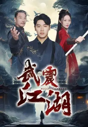《武震江湖（61集）（夸克网盘）》短剧封面
