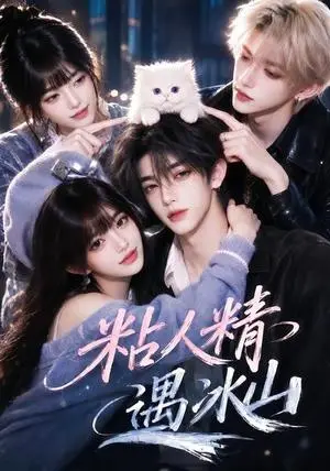 《粘人精遇冰山（39集）（夸克网盘）》短剧封面
