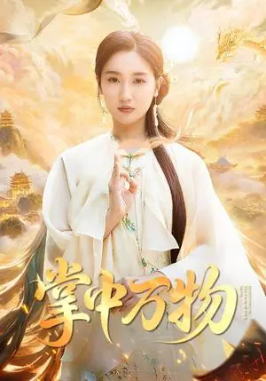 《掌中万物（62集）岳杨&魏凡舒（夸克网盘）》短剧封面