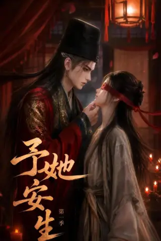 《予她安生第一季（80集）（夸克网盘）》短剧封面