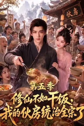 《修仙不如干饭，我的伙房统治全宗了第五季（80集）（夸克网盘）》短剧封面